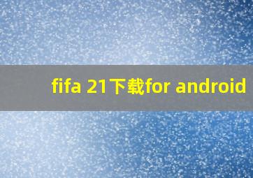 fifa 21下载for android